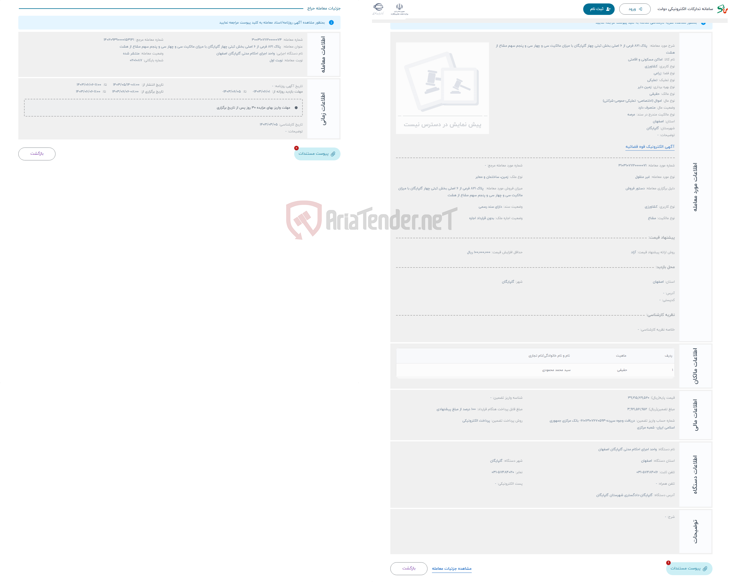 تصویر کوچک آگهی حراج  پلاک 821 فرعی از 6 اصلی بخش ثبتی چهار گلپایگان با میزان مالکیت سی و چهار سی و پنجم سهم مشاع از هشت 