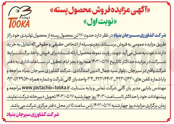 تصویر کوچک آگهی فروش حدود 170 تن محصول پسته 