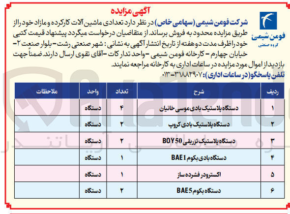 تصویر کوچک آگهی فروش تعدادی ماشین آلات کارکرده و مازاد شامل :
دستگاه پلاستیک بادی موسی خانیان -دستگاه پلاستیک بادی کروپ-اکسترودر فشار ساز و...