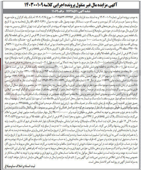 تصویر کوچک آگهی پرونده : 140300109
فروش ششدانگ یک قطعه زمین مزروعی نوع ملک طلق با کاربری به پلاک ثبتی ۵۸۵ فرعی از ۳۶۷ اصلی، مفروز و مجزا شده از ۷۹ فرعی از اصلی مذکور، قطعه ۹۵ واقع در حوزه ثبت ملک ساوجبلاغ استان البرز به مساحت ۱۰۰۰ متر مربع