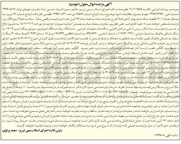 تصویر کوچک آگهی کلاسه : 140206545
فروش ششدانگ یک دستگاه خودروی سواری پیکان تیپ ١٦٠٠I به رنگ مشکی متالیک به شماره انتظامی ۹۷۰٦٣٦ - ایران ۱۵ و مدل ۱۳۸۳ 