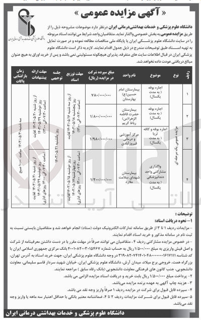 تصویر کوچک آگهی واگذاری مشارکتی واحد دندانپزشکی (به مدت یکسال) بیمارستان شهدای سلامت ملارد
