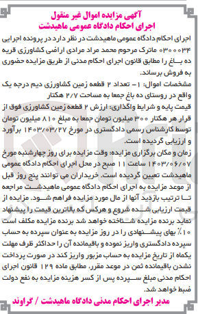 تصویر کوچک آگهی پرونده اجرایی به شماره :0300034
فروش تعداد 2 قطعه زمین کشاورزی دیم درجه یک به مساحت 2/7 هکتار