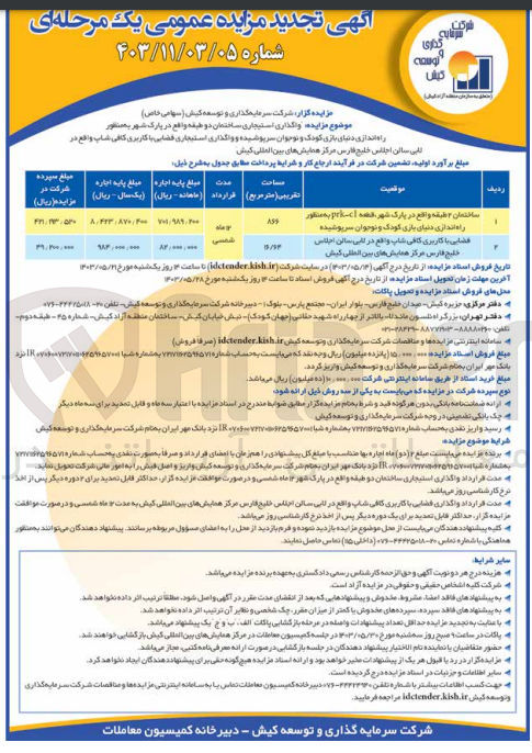 تصویر کوچک آگهی  واگذاری استیجاری ساختمان دو طبقه واقع در پارک شهر به منظور راه اندازی دنیای بازی کودک و نوجوان سرپوشیده و واگذاری استیجاری فضایی با کاربری کافی شاپ واقع در لابی سالن اجلاس خلیج فارس مرکز همایش های بین المللی کیش