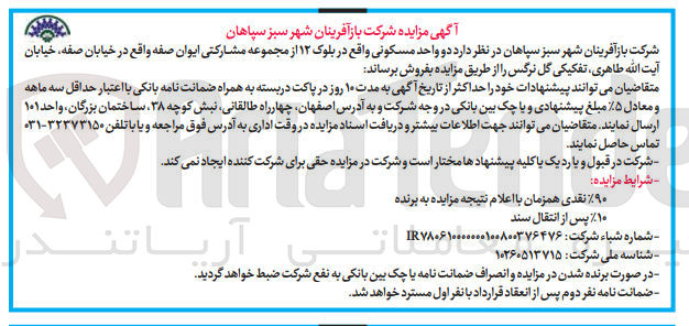 تصویر کوچک آگهی فروش یک واحد مسکونی واقع در بلوک 12 از مجموعه مشارکتی ایوان صفه 