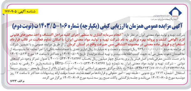 تصویر کوچک آگهی انجام سرمایه گذاری به منظور اجرای کلیه مراحل اکتشاف و اخذ مجوز های قانونی لازم (گواهی کشف و پروانه بهره برداری به نام سازمان توسعه و نوسازی معادن و صنایع معدنی ایران )باامکان تداوم فعالیت در قالب قرارداد استخراج و فروش ماده معدنی در محدوده اکتشافی مس جیرفت