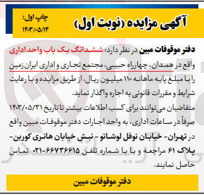 تصویر کوچک آگهی اجاره ششدانگ یک باب واحد اداری