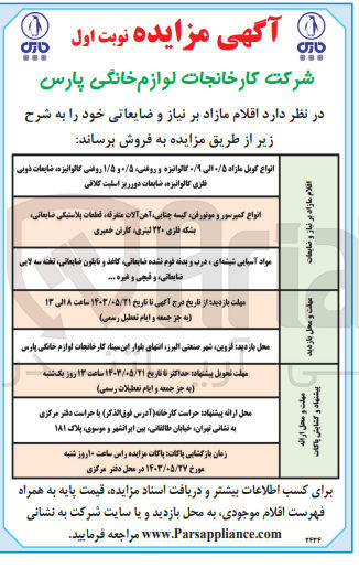 تصویر کوچک آگهی اقلام مازاد بر نیاز و ضایعاتی خود :
انواع كوبل مازاد ۰/۵ الی ۹۰ گالوانیزه و روغنی ۰/۵ و ۱/۵ روغنی گالوانیزه، ضایعات ذوبی فلزی گالوانیزه، ضایعات دورریز اسلیت کلافی
انواع کمپرسور و موتور فن کیسه چنایی، آهن آلات متفرقه، قطعات پلاستیکی ضایعاتی، بشکه فلزی ۲۲۰ لیتری، کارتن خمیری
مواد آسیایی شیشه ای ، درب و بدنه قوم نشده ضایعاتی کاغذ و نایلون ضایعاتی، تخته سه لایی ضایعاتی، و قیچی و غیره ...