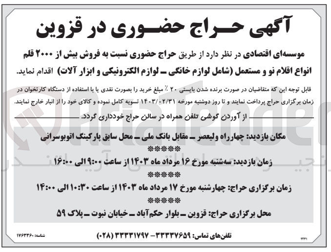 تصویر کوچک آگهی فروش بیش از 2000 قلم انواع اقلام نو و مستعمل (شامل لوازم خانگی -لوازم الکترونیکی و ابزار آلات)