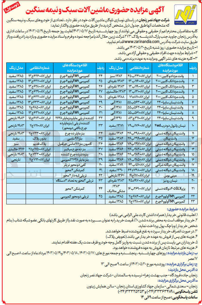 تصویر کوچک آگهی واگذاری تعدادی از خودروهای سبک و نیمه سنگین در 23 ردیف 
