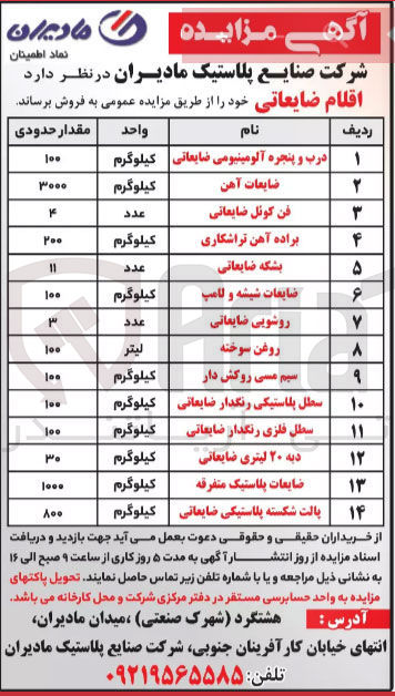 تصویر کوچک آگهی فروش اقلام ضایعاتی در 14 ردیف :
درب و پنجره آلومینیومی ضایعاتی -روغن سوخته -دبه 20 لیتری ضایعاتی -بشکه ضایعاتی -روشویی ضایعاتی -سیم مسی روکش دار و....