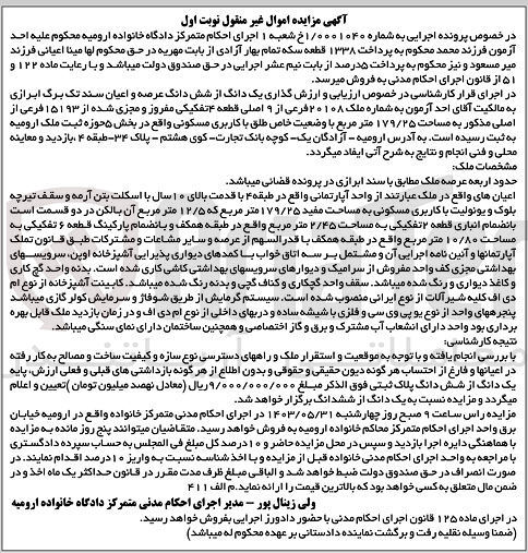 تصویر کوچک آگهی شماره : 0001040
فروش یک دانگ از شش دانگ عرصه و اعیان سند تک برگ ابرازی به شماره ملک ۲۰۱۰۸ فرعی از ۹ اصلی قطعه ۴ تفکیکی مفروز و مجزی شده از ۱۵۱۹۳ فرعی از اصلی مذکور به مساحت ۱۷۹/۲۵ متر مربع 