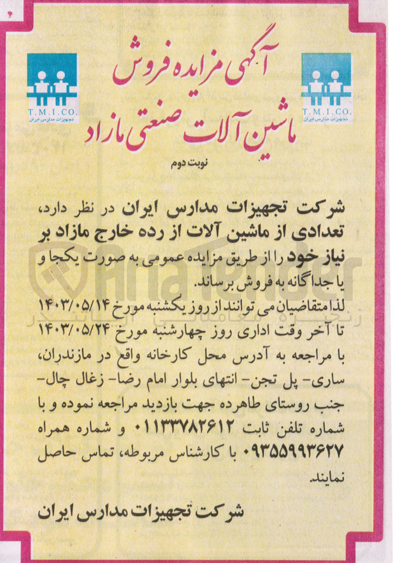 تصویر کوچک آگهی فروش تعدادی از ماشین آلات از رده خارج مازاد بر نیاز