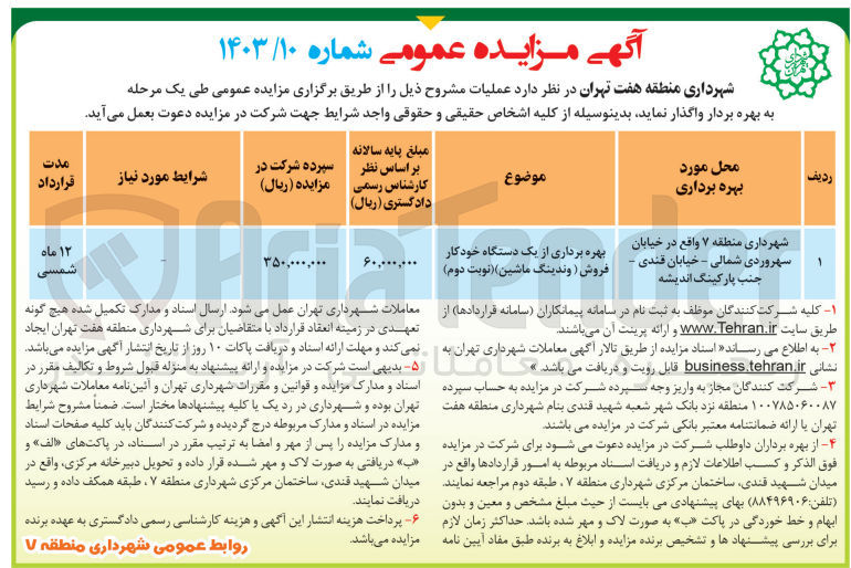 تصویر کوچک آگهی بهره برداری از یک دستگاه خودکار فروش (وندینگ ماشین )