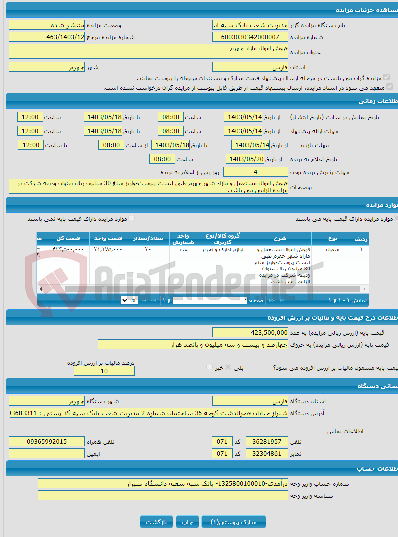 تصویر کوچک آگهی فروش اموال مازاد جهرم