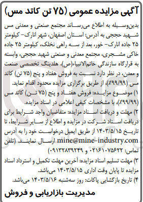 تصویر کوچک آگهی فروش 75 تن کاتد مس (99/99% )