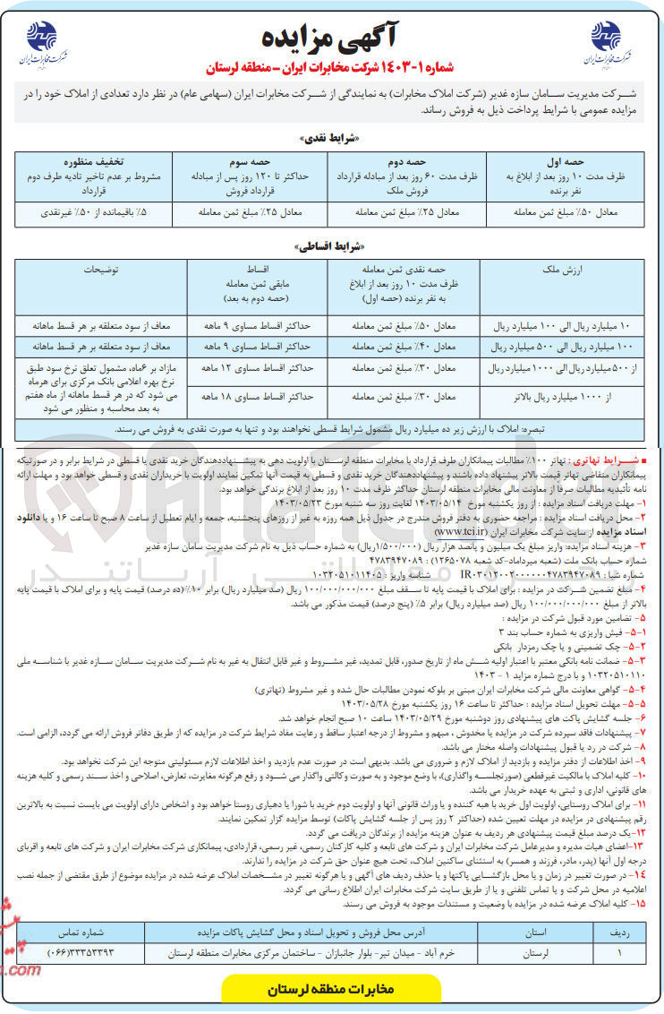 تصویر کوچک آگهی فروش تعدادی از املاک 