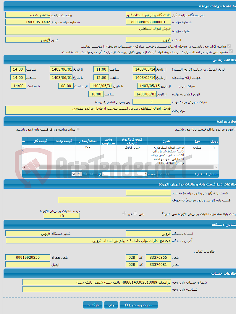 تصویر کوچک آگهی فروش اموال اسقاطی 