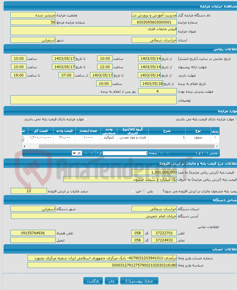 تصویر کوچک آگهی فروش ضایعات فلزی