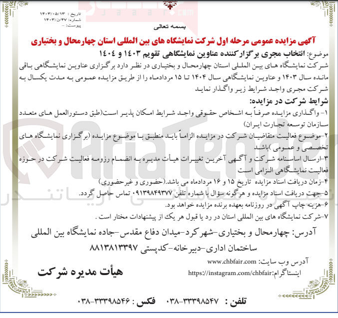 تصویر کوچک آگهی انتخاب مجری برگزار کننده عناوین نمایشگاهی تقویم 1403و1404