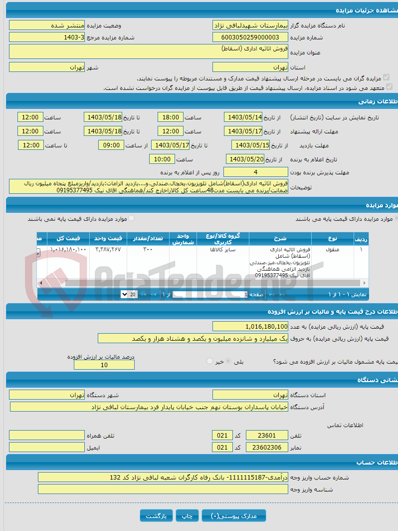 تصویر کوچک آگهی فروش اثاثیه اداری (اسقاط)