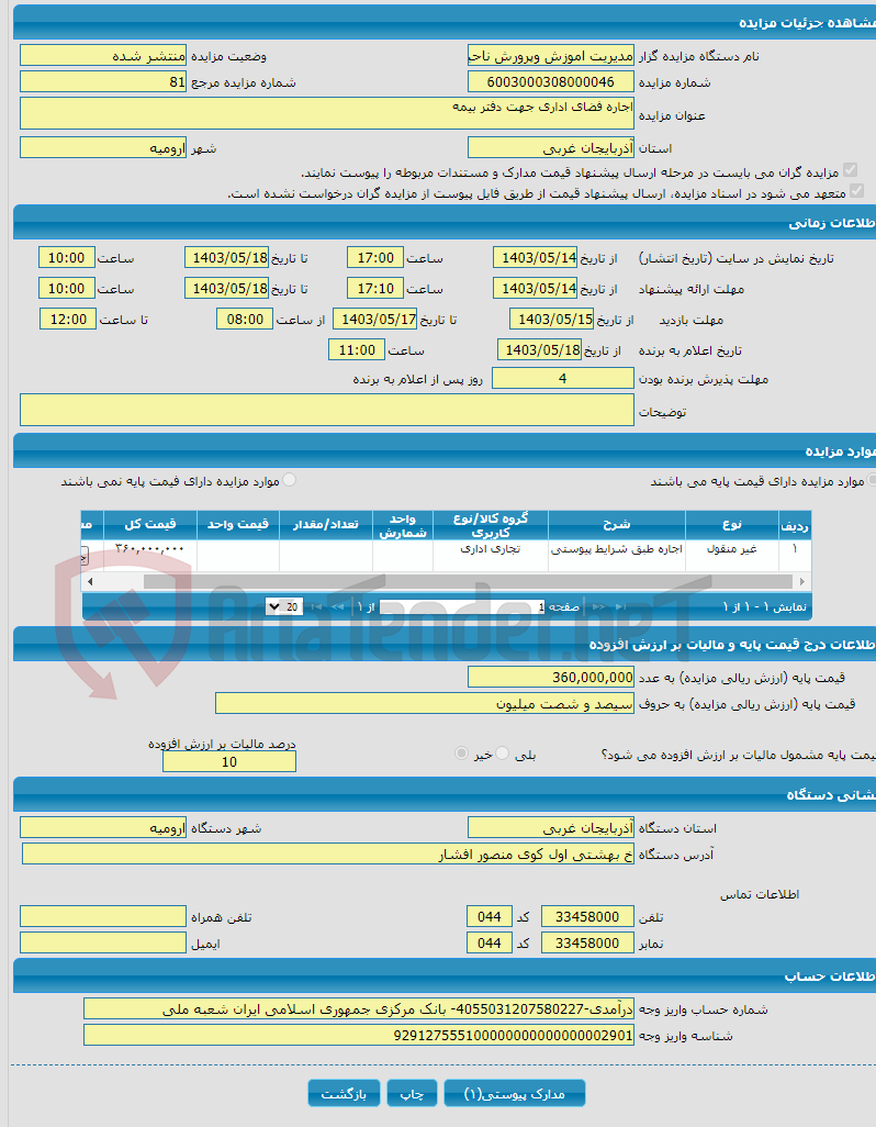 تصویر کوچک آگهی اجاره فضای اداری جهت دفتر بیمه 