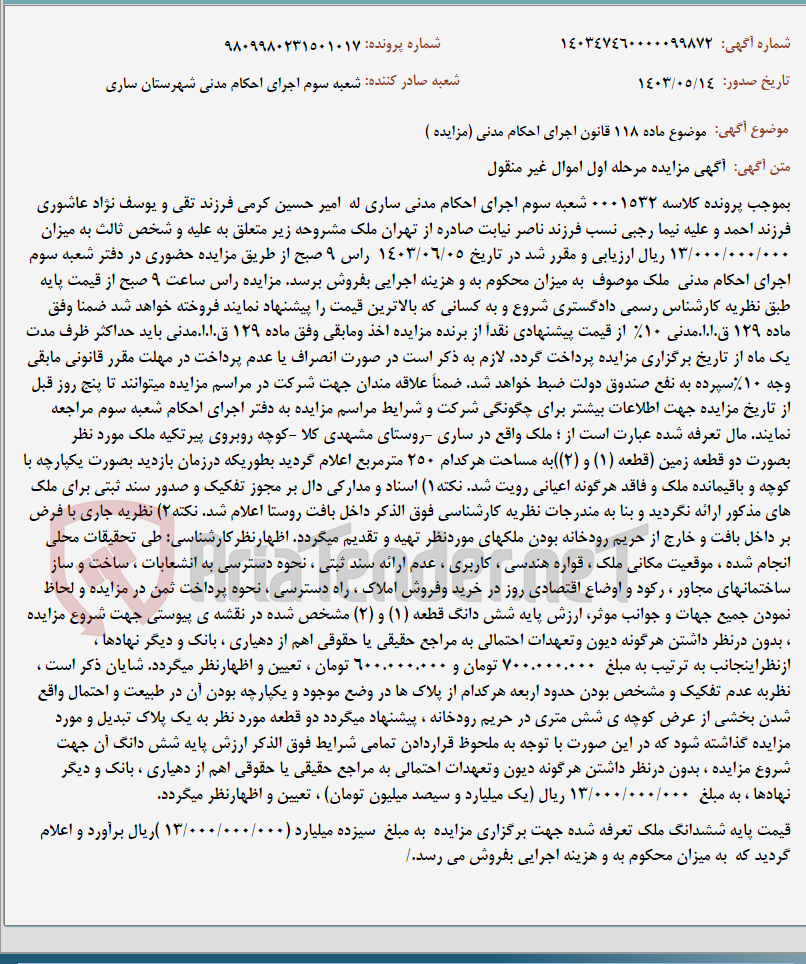 تصویر کوچک آگهی موضوع ماده 118 قانون اجرای احکام مدنی (مزایده )