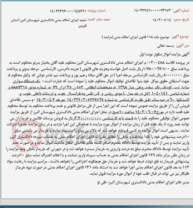 تصویر کوچک آگهی موضوع ماده 118 قانون اجرای احکام مدنی (مزایده )
