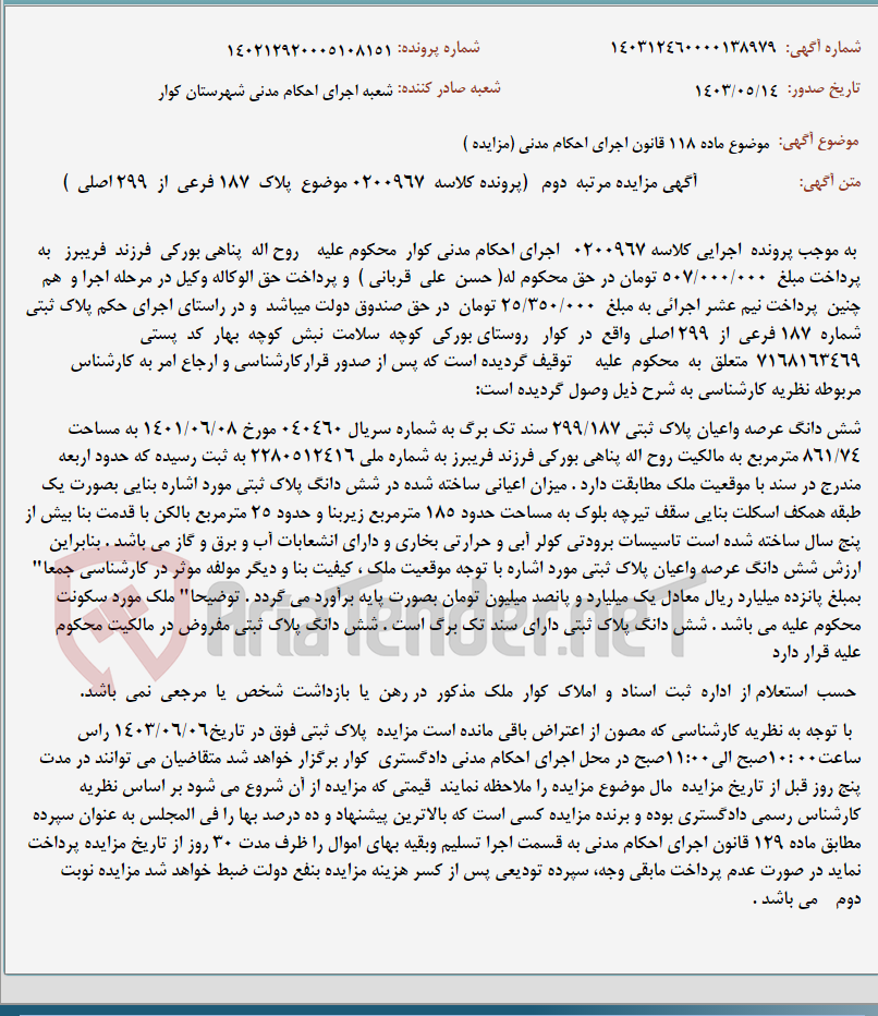 تصویر کوچک آگهی موضوع ماده 118 قانون اجرای احکام مدنی (مزایده )