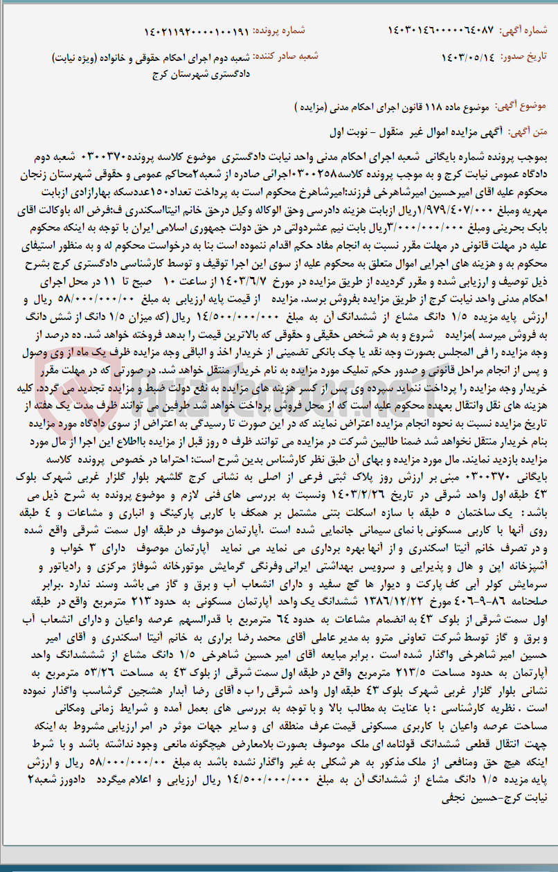 تصویر کوچک آگهی موضوع ماده 118 قانون اجرای احکام مدنی (مزایده )