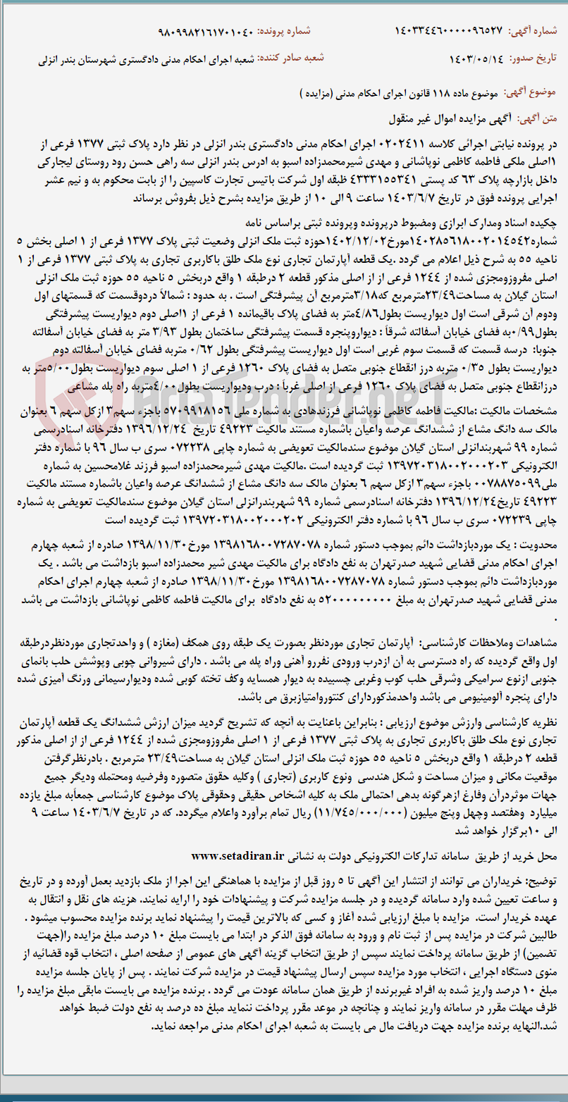 تصویر کوچک آگهی موضوع ماده 118 قانون اجرای احکام مدنی (مزایده )