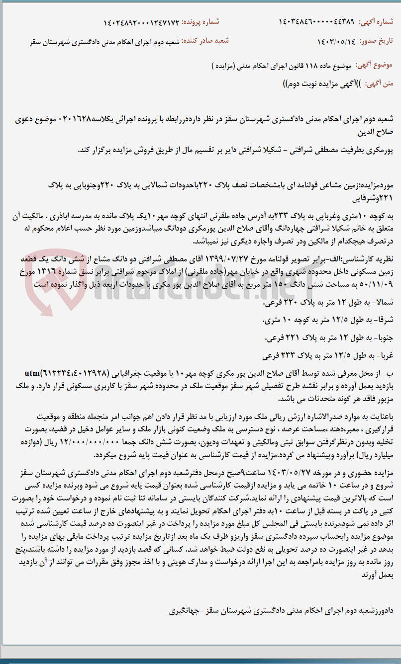 تصویر کوچک آگهی موضوع ماده 118 قانون اجرای احکام مدنی (مزایده )