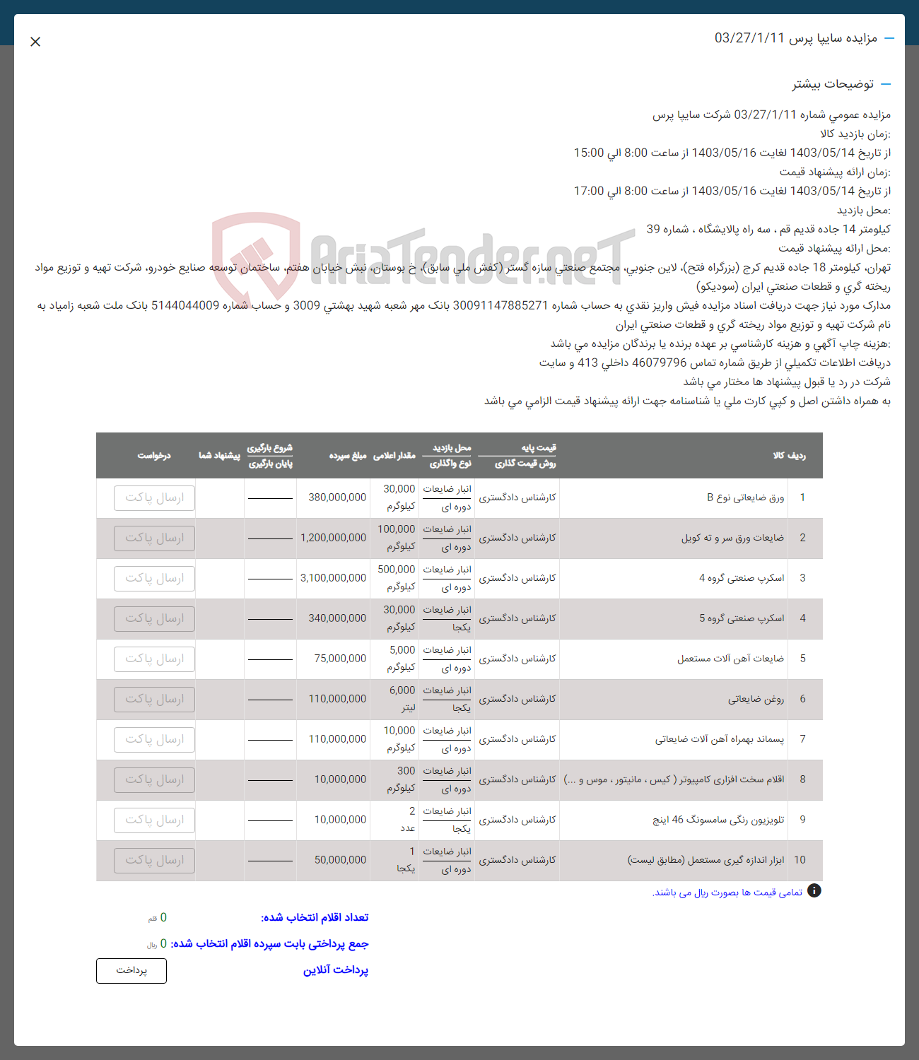 تصویر کوچک آگهی فروش اقلام در 10 ردیف شامل : ورق ضایعاتی -اسکرپ-ضایعات آهن -روغن ضایعاتی -پسماند -اقلام سخت افزاری -ابزار اندازه گیری 