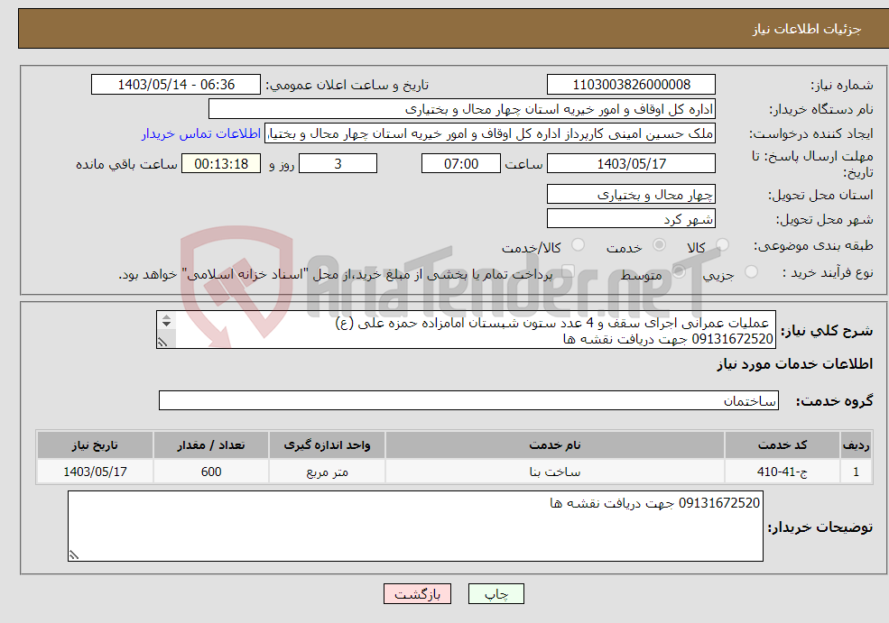 تصویر کوچک آگهی نیاز انتخاب تامین کننده- عملیات عمرانی اجرای سقف و 4 عدد ستون شبستان امامزاده حمزه علی (ع) 09131672520 جهت دریافت نقشه ها 