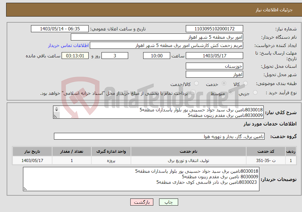 تصویر کوچک آگهی نیاز انتخاب تامین کننده-8030018تامین برق سید جواد حسینی پور بلوار پاسداران منطقه5 8030009تامین برق مقدم زیتون منطقه5 8030023تامین برق نادر قاسمی کوی حفاری منطقه5 