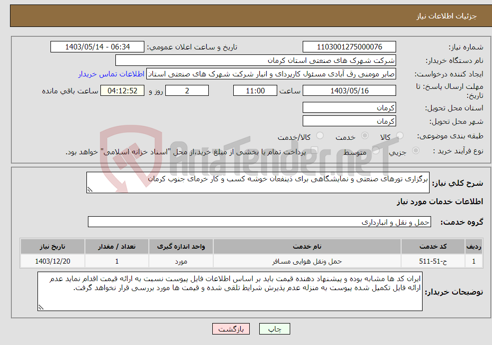 تصویر کوچک آگهی نیاز انتخاب تامین کننده-برگزاری تورهای صنعتی و نمایشگاهی برای ذینفعان خوشه کسب و کار خرمای جنوب کرمان