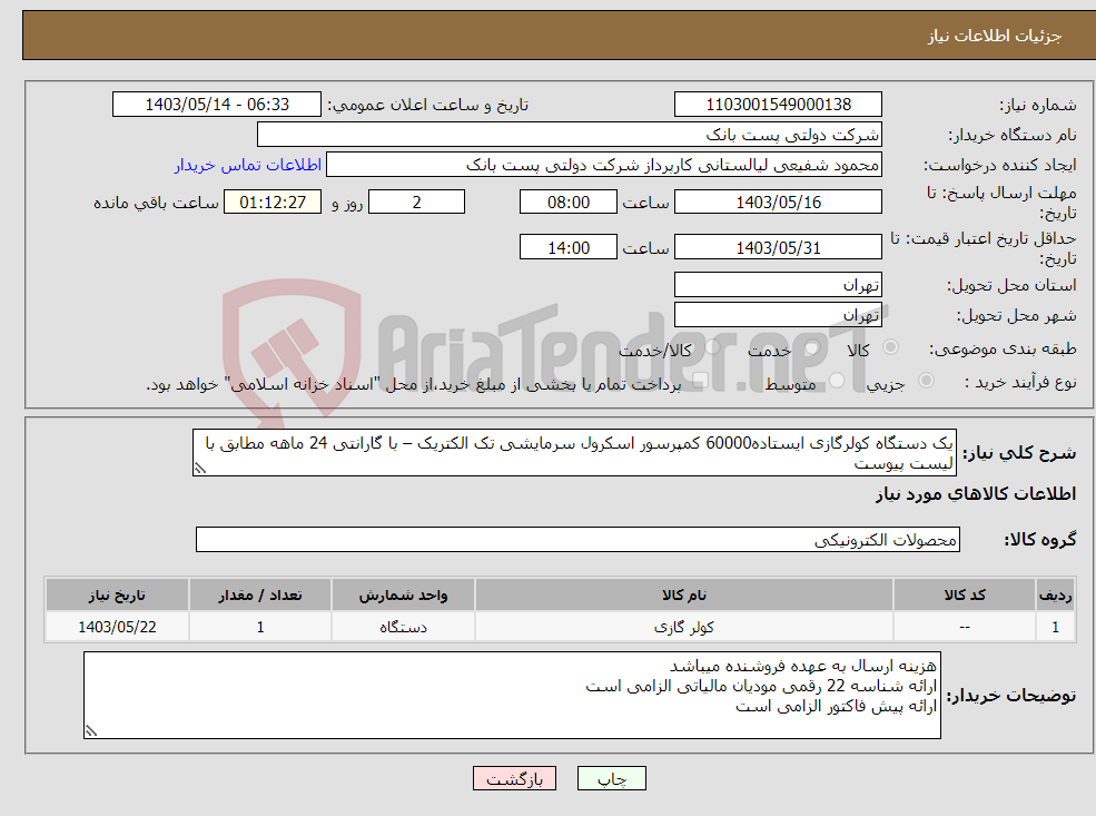 تصویر کوچک آگهی نیاز انتخاب تامین کننده-یک دستگاه کولرگازی ایستاده60000 کمپرسور اسکرول سرمایشی تک الکتریک – با گارانتی 24 ماهه مطابق با لیست پیوست