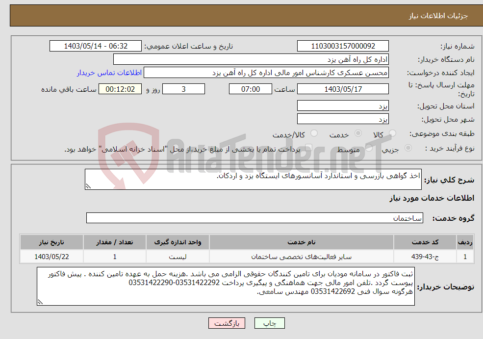 تصویر کوچک آگهی نیاز انتخاب تامین کننده-اخذ گواهی بازرسی و استاندارد آسانسورهای ایستگاه یزد و اردکان.