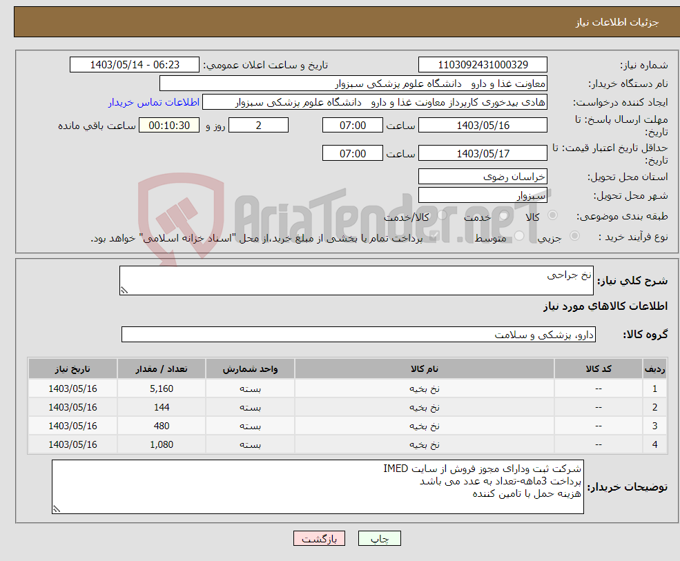 تصویر کوچک آگهی نیاز انتخاب تامین کننده-نخ جراحی