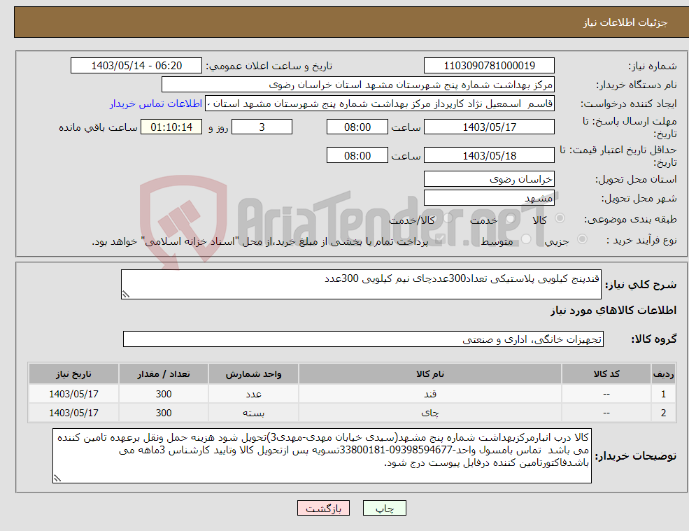 تصویر کوچک آگهی نیاز انتخاب تامین کننده-قندپنج کیلویی پلاستیکی تعداد300عددچای نیم کیلویی 300عدد 