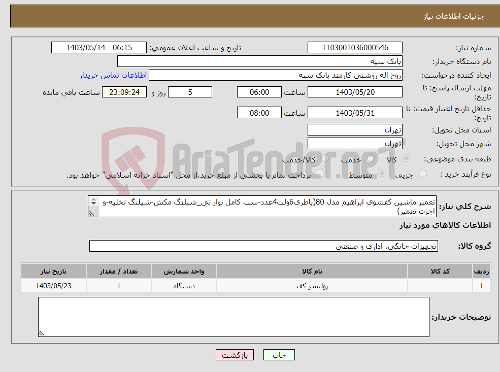 تصویر کوچک آگهی نیاز انتخاب تامین کننده-تعمیر ماشین کفشوی ابراهیم مدل 80(باطری6ولت4عدد-ست کامل نوار تی_شیلنگ مکش-شیلنگ تخلیه-و اجرت تعمیر) تسویه 20 روز پس از تحویل درج پیش فاکتور الزامیست