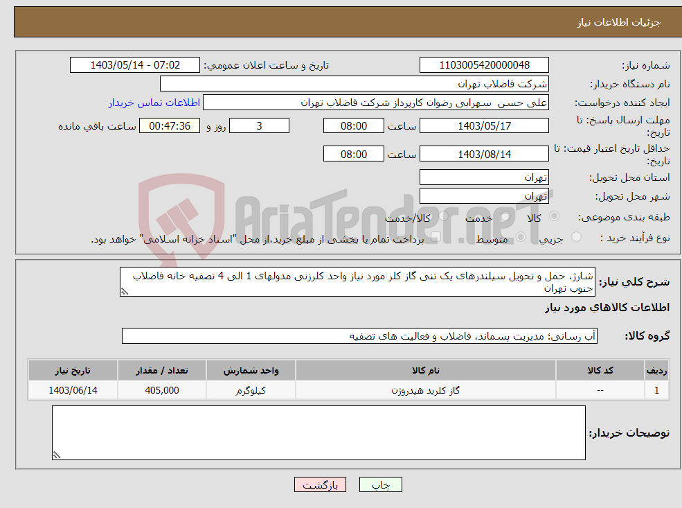 تصویر کوچک آگهی نیاز انتخاب تامین کننده-شارژ، حمل و تحویل سیلندرهای یک تنی گاز کلر مورد نیاز واحد کلرزنی مدولهای 1 الی 4 تصفیه خانه فاضلاب جنوب تهران 