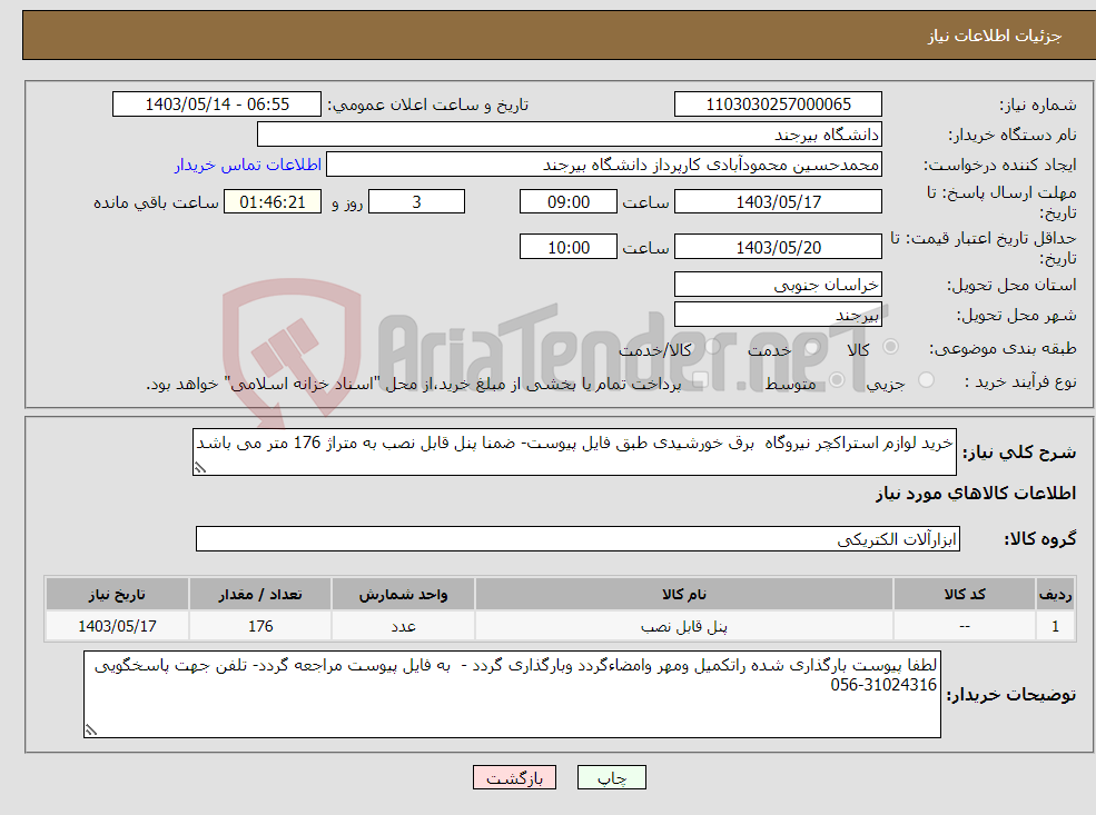تصویر کوچک آگهی نیاز انتخاب تامین کننده-خرید لوازم استراکچر نیروگاه برق خورشیدی طبق فایل پیوست- ضمنا پنل قابل نصب به متراژ 176 متر می باشد