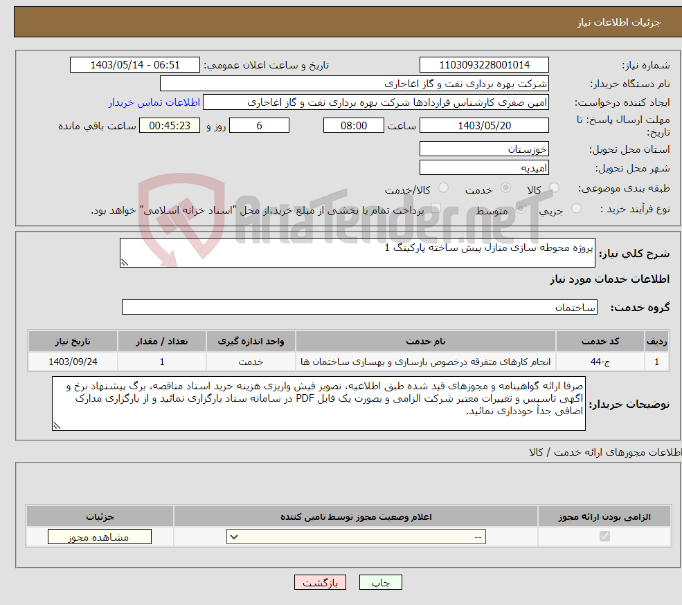 تصویر کوچک آگهی نیاز انتخاب تامین کننده-پروژه محوطه سازی منازل پیش ساخته پارکینگ 1