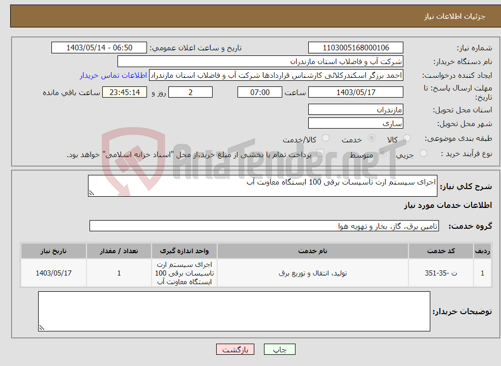 تصویر کوچک آگهی نیاز انتخاب تامین کننده-اجرای سیستم ارت تاسیسات برقی 100 ایستگاه معاونت آب