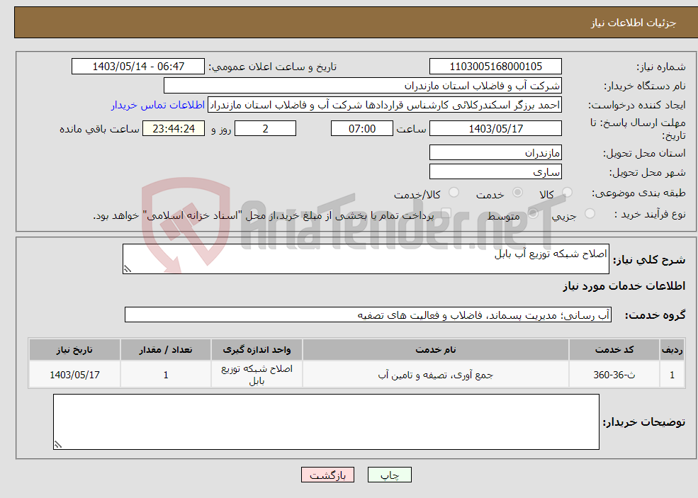 تصویر کوچک آگهی نیاز انتخاب تامین کننده-اصلاح شبکه توزیع آب بابل