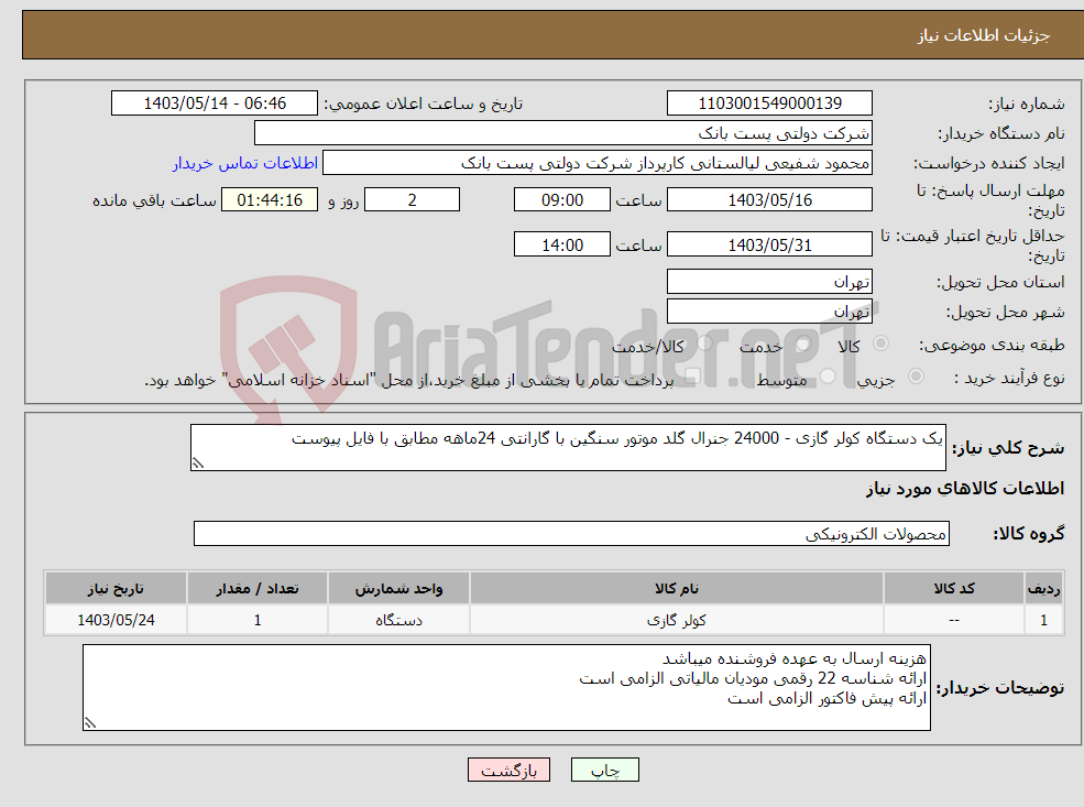 تصویر کوچک آگهی نیاز انتخاب تامین کننده-یک دستگاه کولر گازی - 24000 جنرال گلد موتور سنگین با گارانتی 24ماهه مطابق با فایل پیوست