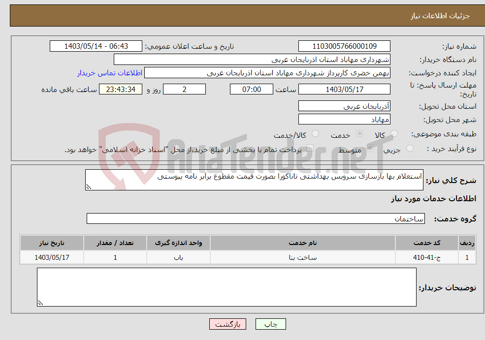 تصویر کوچک آگهی نیاز انتخاب تامین کننده-استعلام بها بازسازی سرویس بهداشتی تاناکورا بصورت قیمت مقطوع برابر نامه پیوستی 