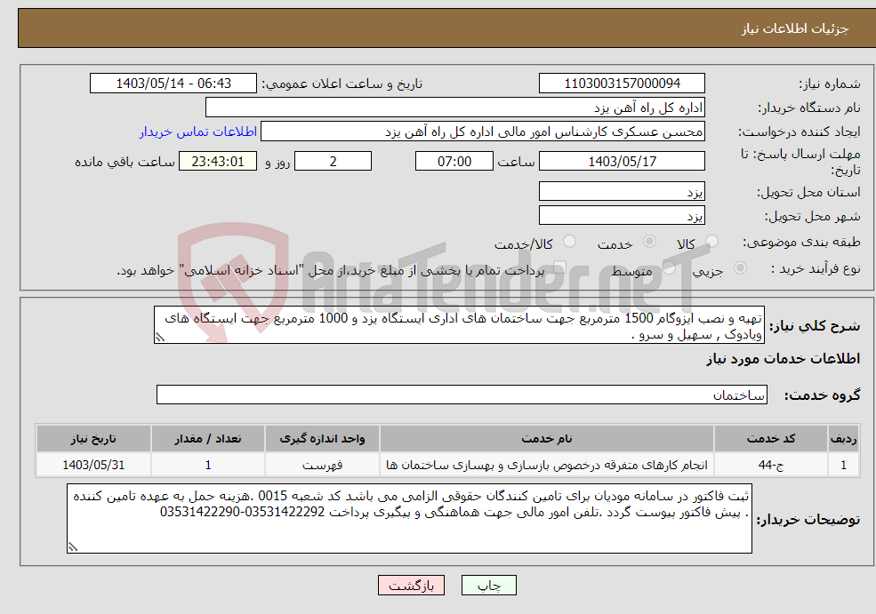 تصویر کوچک آگهی نیاز انتخاب تامین کننده-تهیه و نصب ایزوگام 1500 مترمربع جهت ساختمان های اداری ایستگاه یزد و 1000 مترمربع جهت ایستگاه های ویادوک , سهیل و سرو .