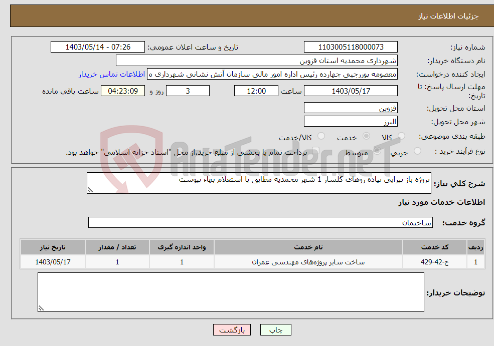 تصویر کوچک آگهی نیاز انتخاب تامین کننده-پروژه باز پیرایی پیاده روهای گلسار 1 شهر محمدیه مطابق با استعلام بهاء پیوست